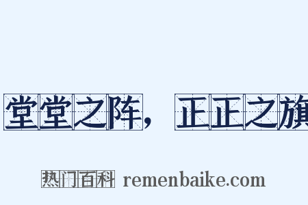 堂堂之阵，正正之旗是什么意思的图片